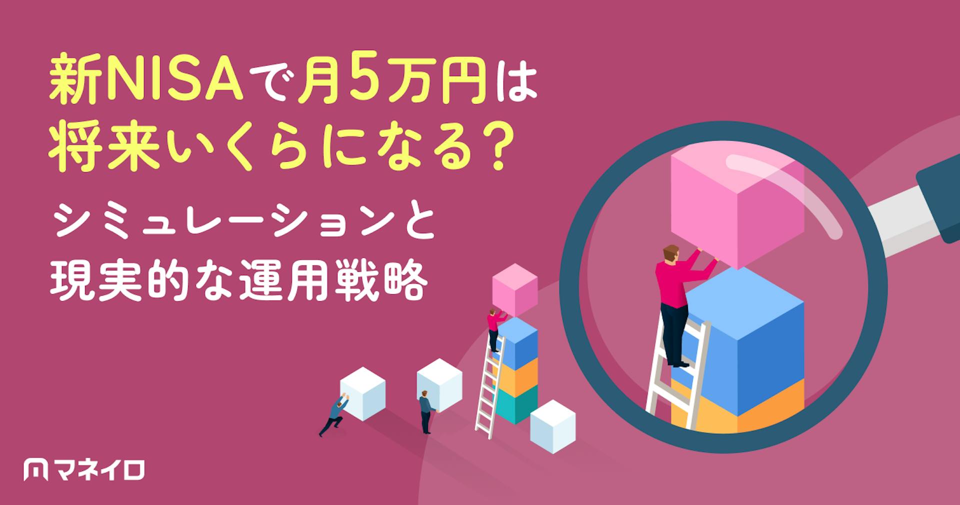 新NISAで月5万円は将来いくらになる？利益のシミュレーションと現実的な運用戦略