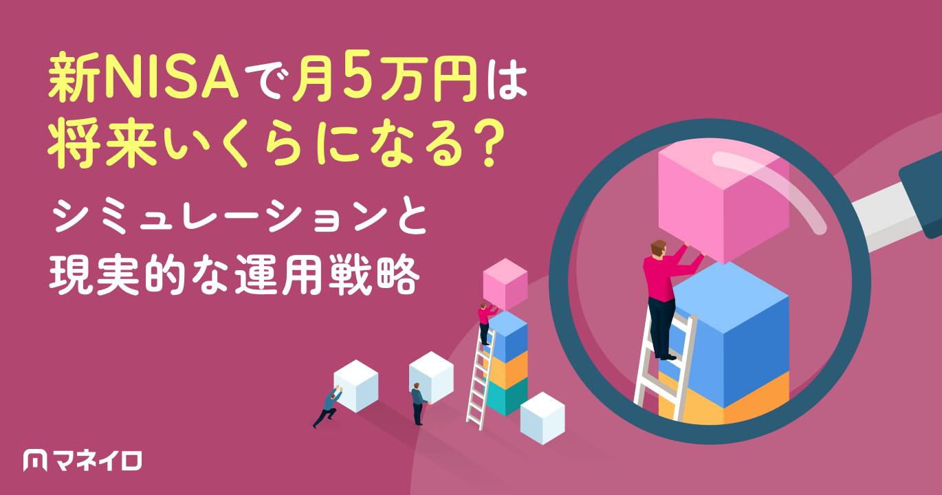 新NISAで月5万円は将来いくらになる?利益のシミュレーションと現実的な運用戦略