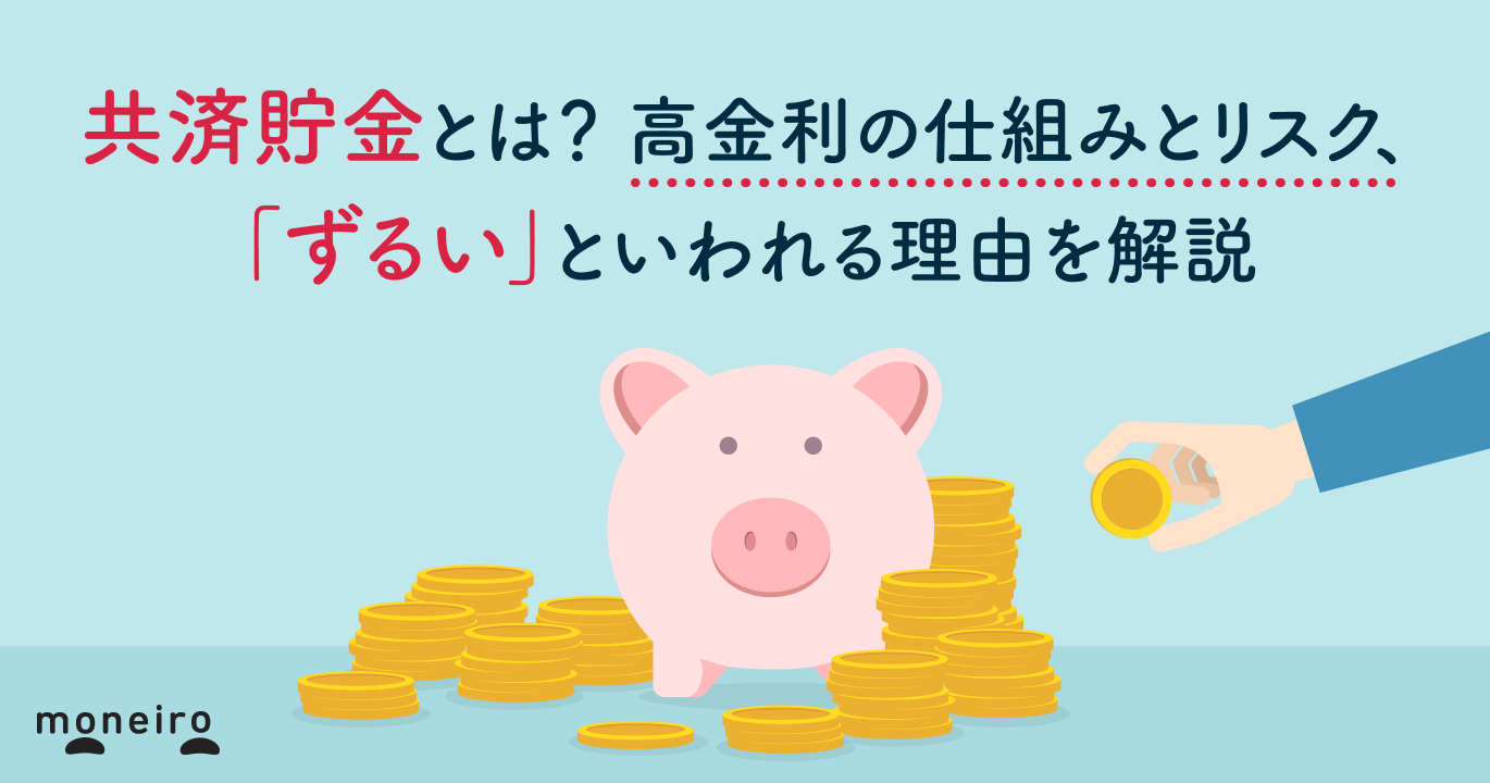 共済貯金とは？高金利の仕組みとリスク、「ずるい」といわれる理由を解説｜マネイロメディア｜資産運用とお金の情報サイト
