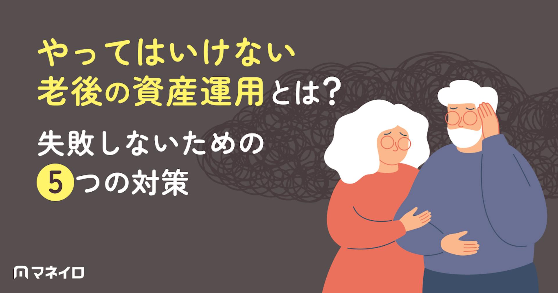 やってはいけない老後の資産運用とは？失敗しないための5つの対策をプロが徹底解説
