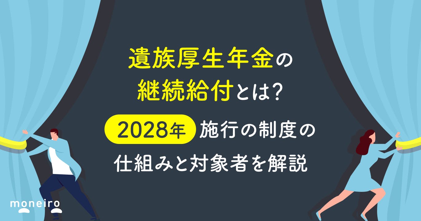 遺族厚生年金の継続給付とは?2028年施行の制度の仕組みと対象者を解説