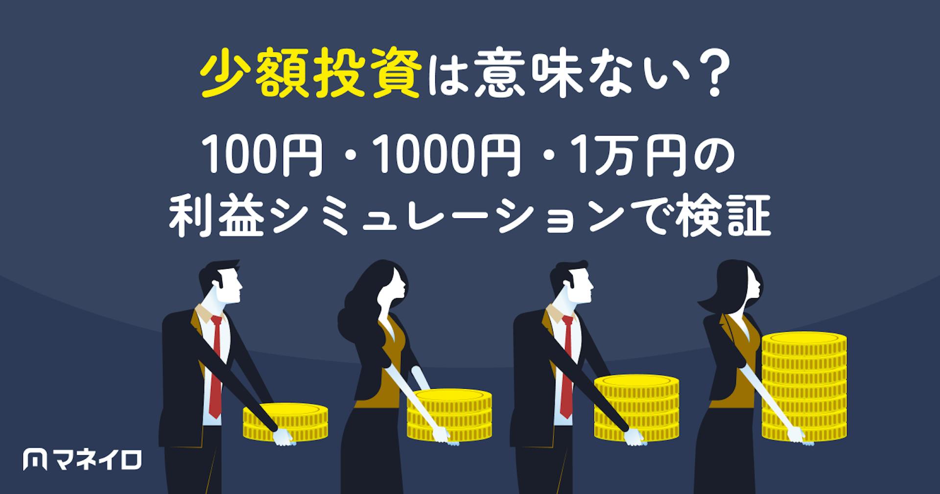 少額投資は意味ない？100円・1000円・1万円の利益シミュレーションで検証