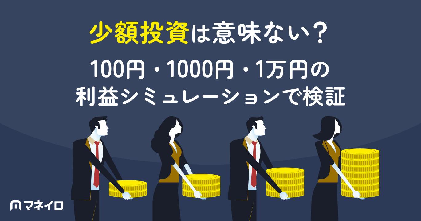 少額投資は意味ない?100円・1000円・1万円の利益シミュレーションで検証