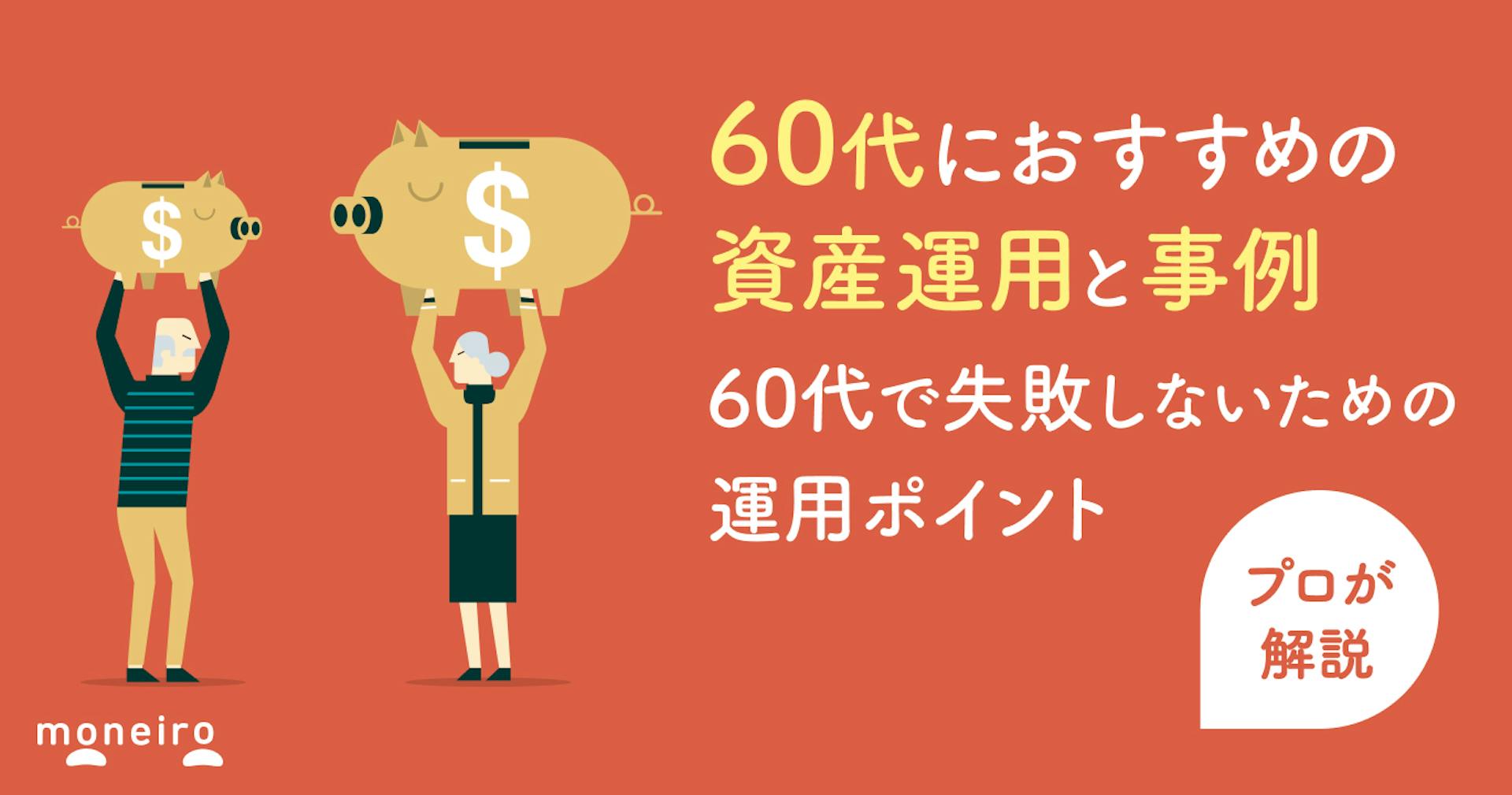 60代におすすめの資産運用とポートフォリオ例！プロが失敗しないための注意点を解説