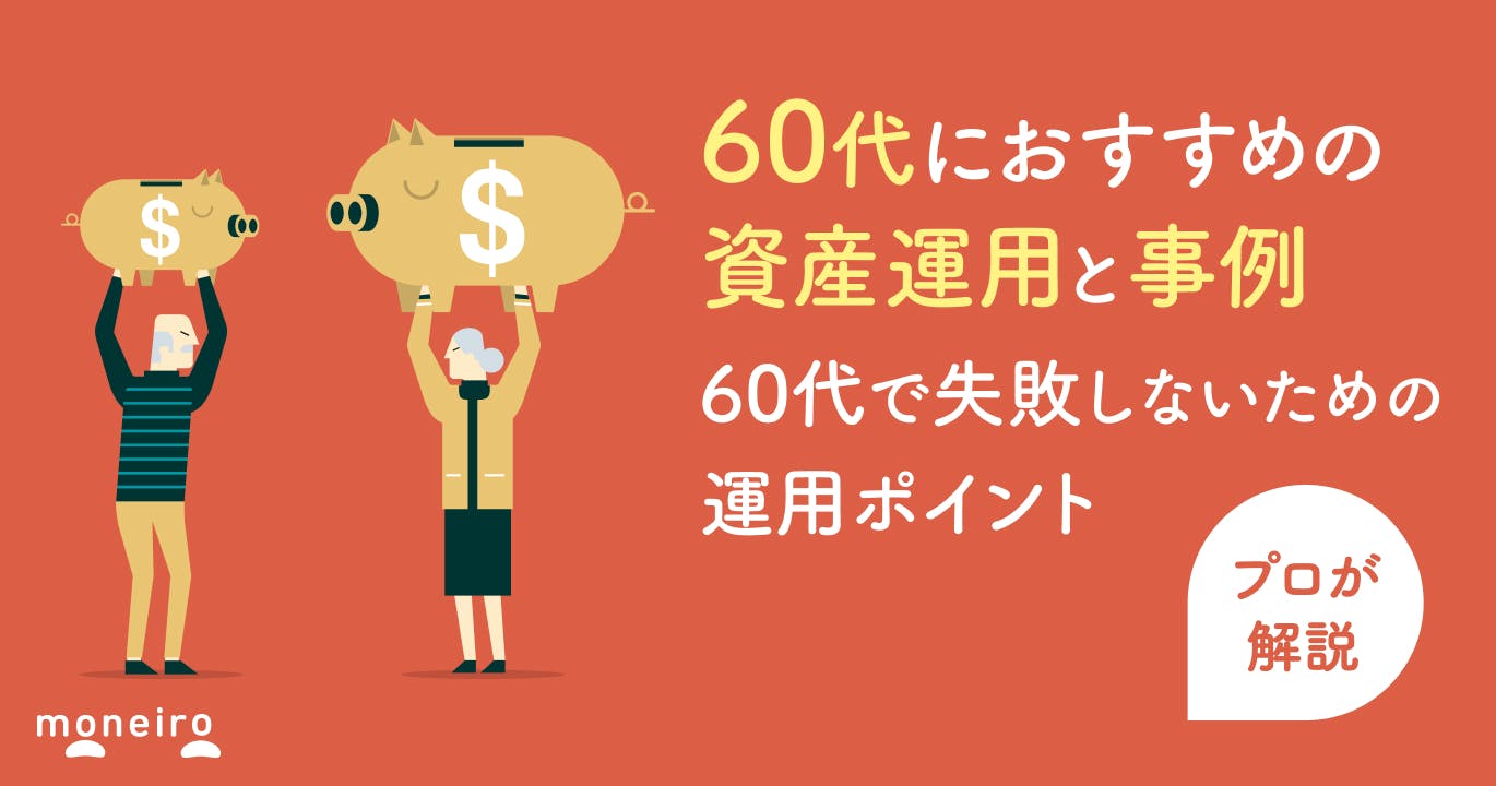 60代におすすめの資産運用とポートフォリオ例!プロが失敗しないための注意点を解説