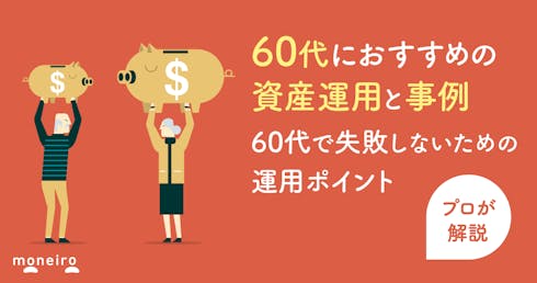 60代におすすめの資産運用とポートフォリオ例!プロが失敗しないための注意点を解説