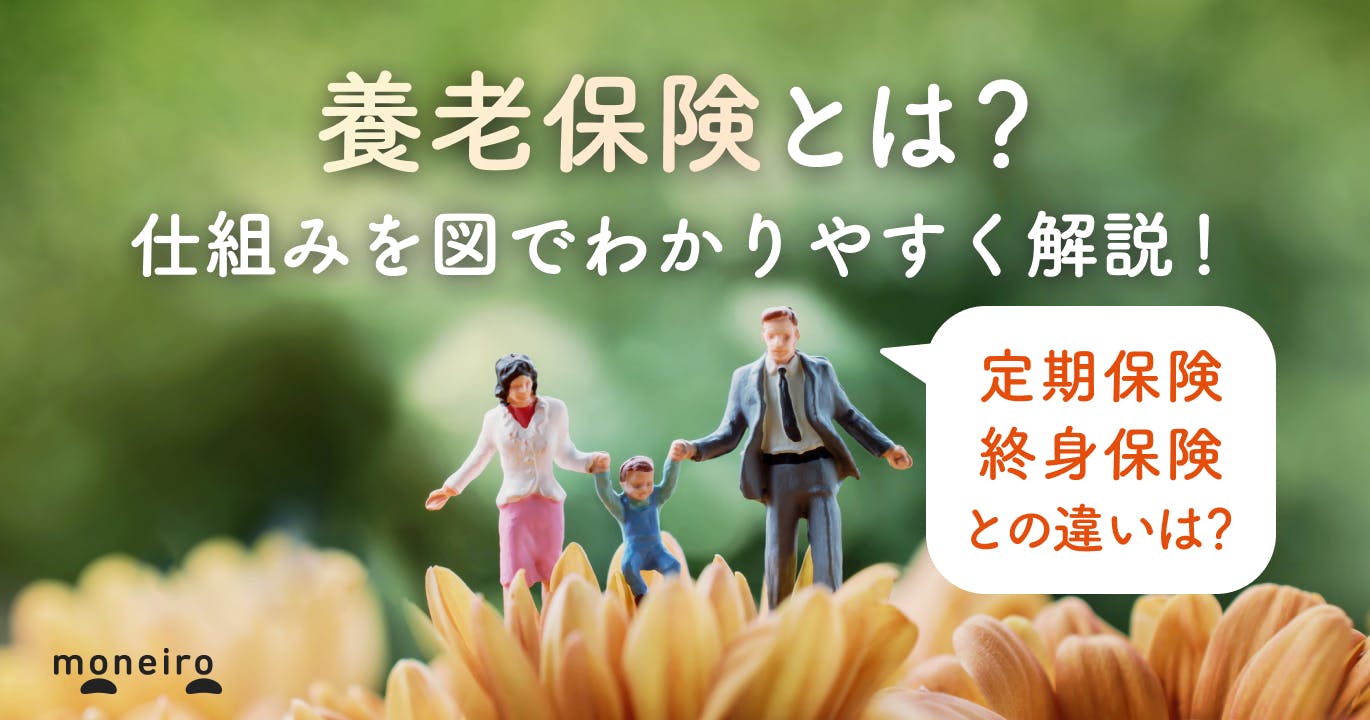 養老保険とは?どんな人におすすめ?図表で仕組みやデメリットをわかりやすく解説