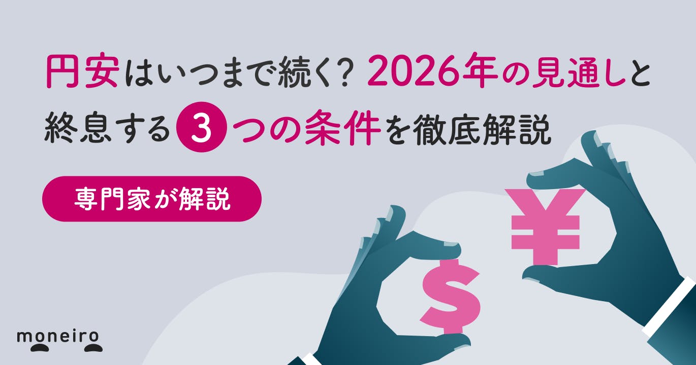 円安はいつまで続く?2026年の見通しと終息する3つの条件を専門家がわかりやすく解説