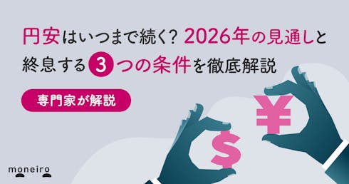 円安はいつまで続く?2026年の見通しと終息する3つの条件を専門家がわかりやすく解説