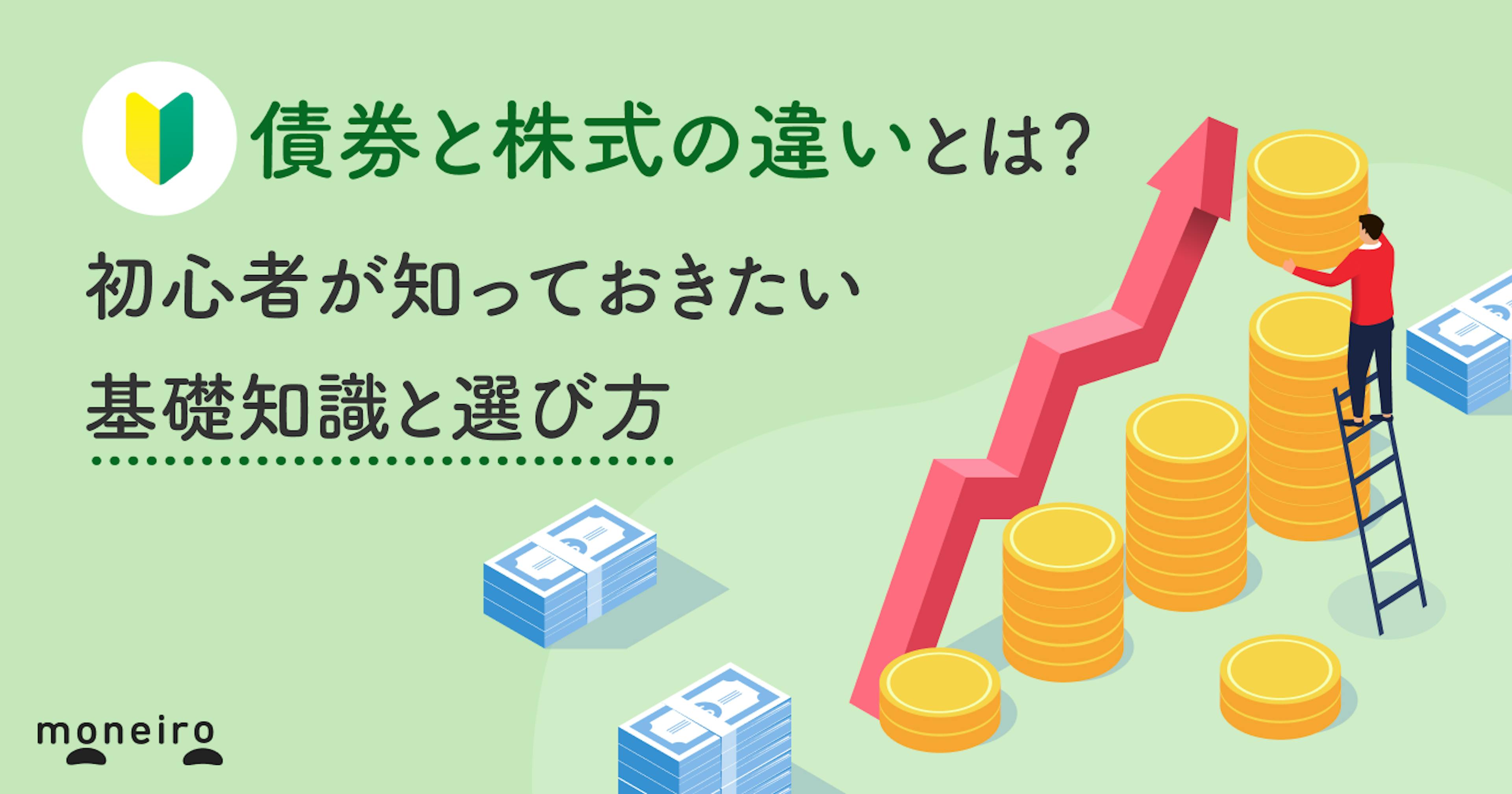 債券と株式の違いとは？初心者が知っておきたい基礎知識と選び方