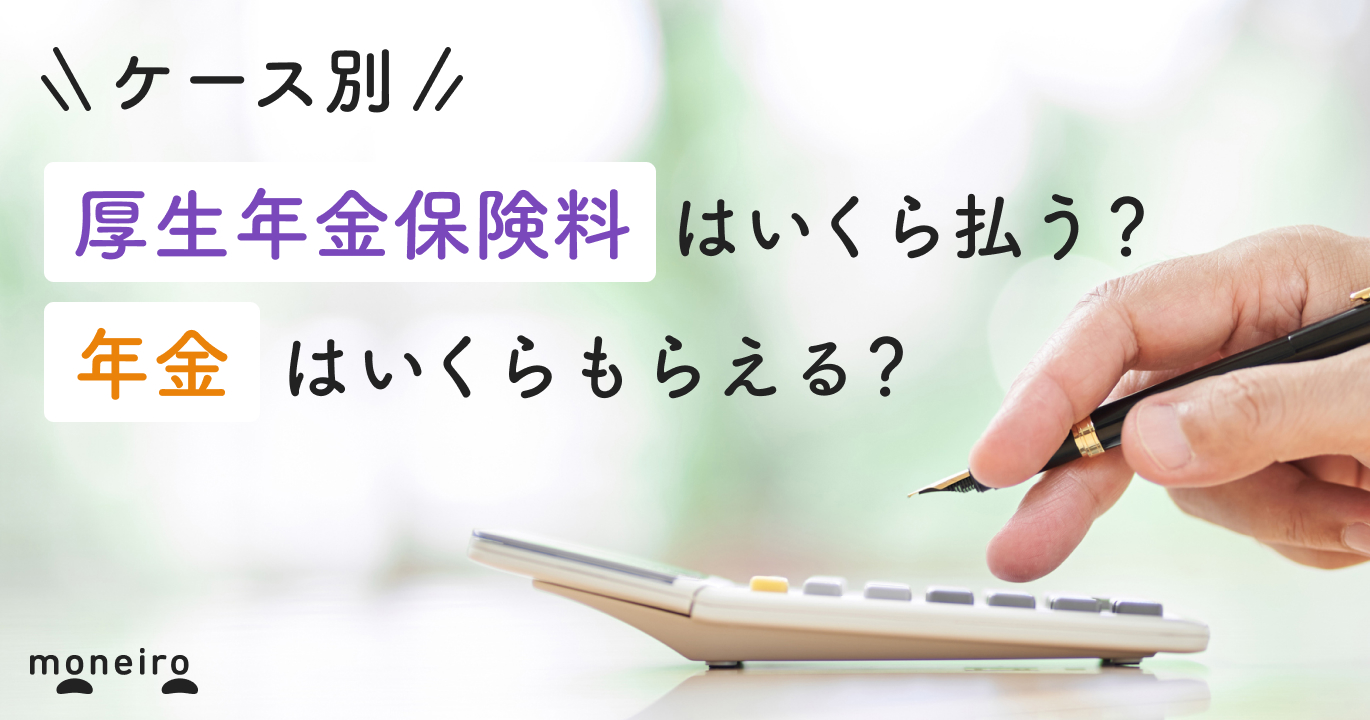 厚生年金保険料は月額いくら払う？ケース別の計算方法と受給額を専門家が解説	