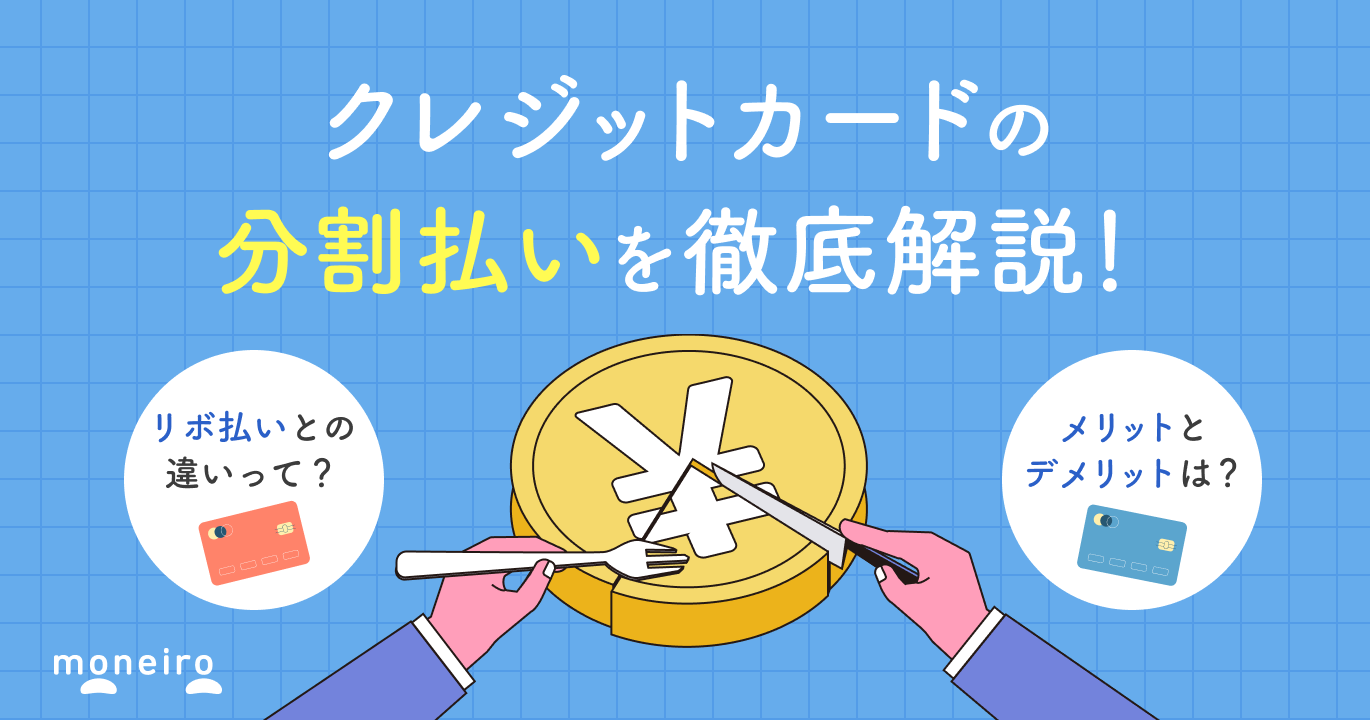 クレジットカードの分割払いとは？手数料やメリットデメリットなど気になる情報を紹介