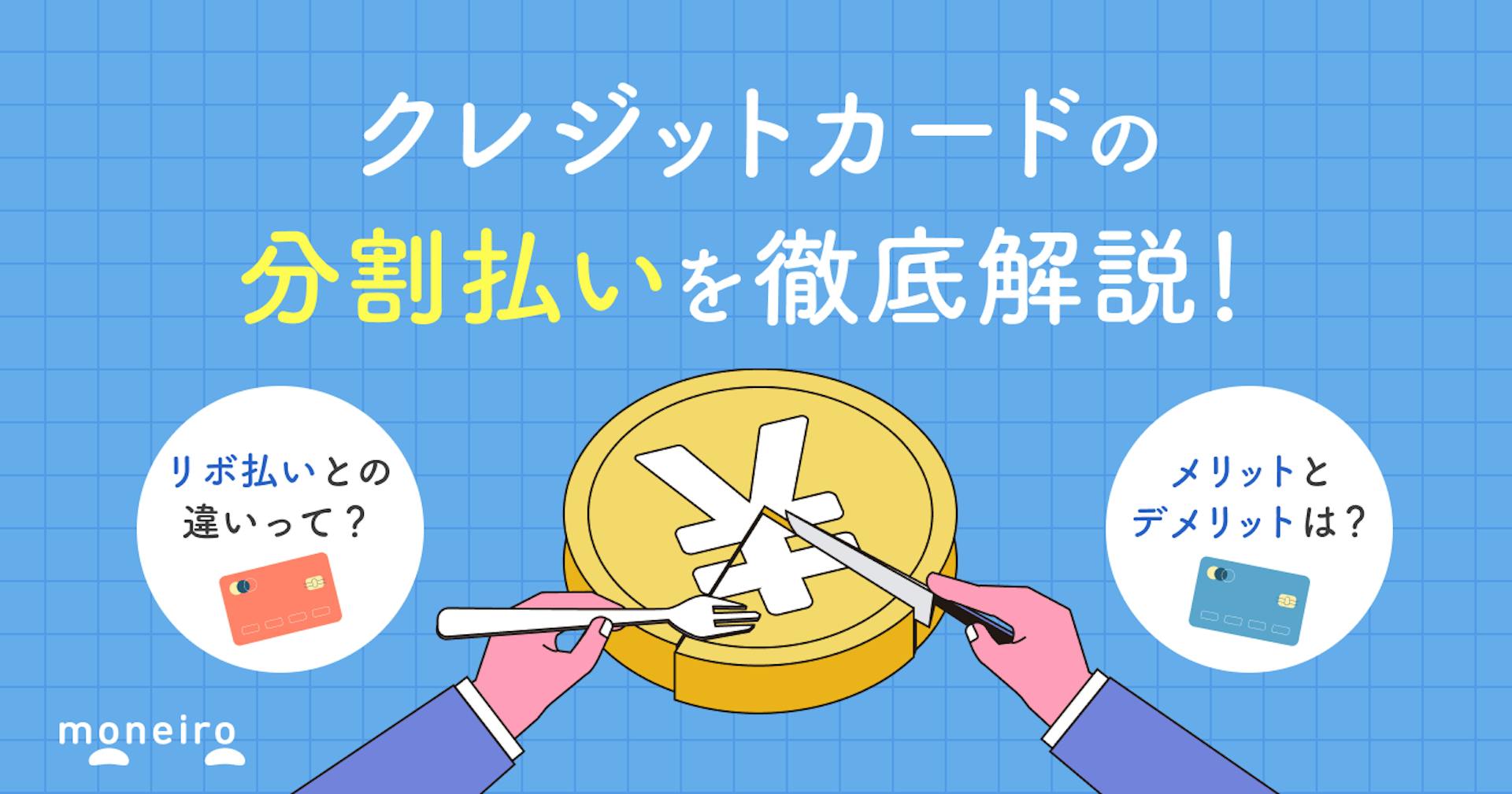 クレジットカードの分割払いとは？手数料やメリットデメリットなど気になる情報を紹介