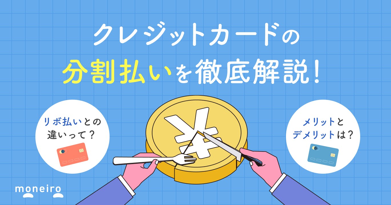 クレジットカードの分割払いとは?手数料やメリットデメリットなど気になる情報を紹介