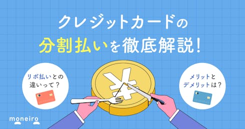 クレジットカードの分割払いとは?手数料やメリットデメリットなど気になる情報を紹介