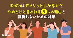 iDeCoはデメリットしかない？やめとけと言われる5つの理由と後悔しないための対策
