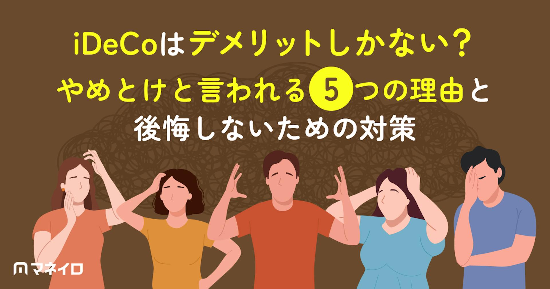 iDeCoはデメリットしかない？やめとけと言われる5つの理由と後悔しないための対策