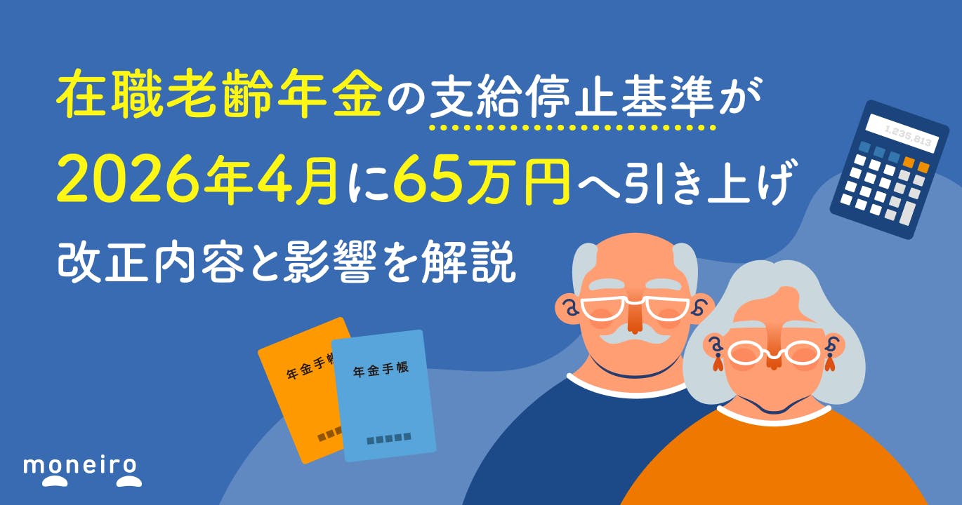 在職老齢年金の支給停止基準が2026年4月に65万円へ引き上げ|改正内容と影響を解説