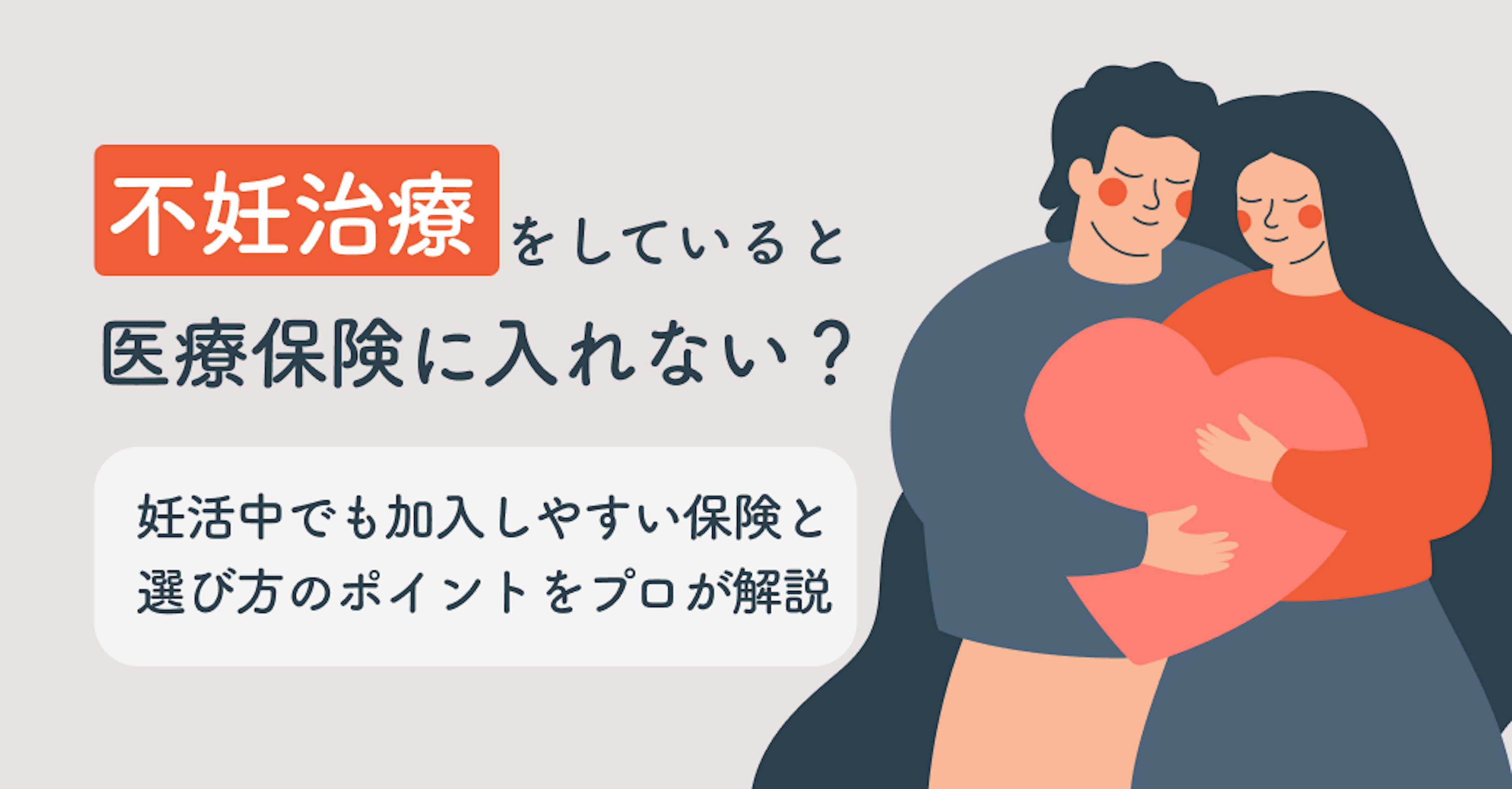 不妊治療をしていると医療保険に入れない？妊活中でも加入しやすい保険と選び方のポイントをプロが解説 