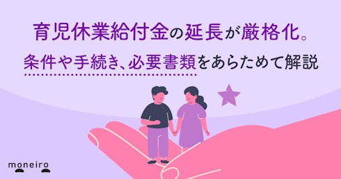 育児休業給付金の延長が厳格化。条件や手続き、必要書類をあらためて解説