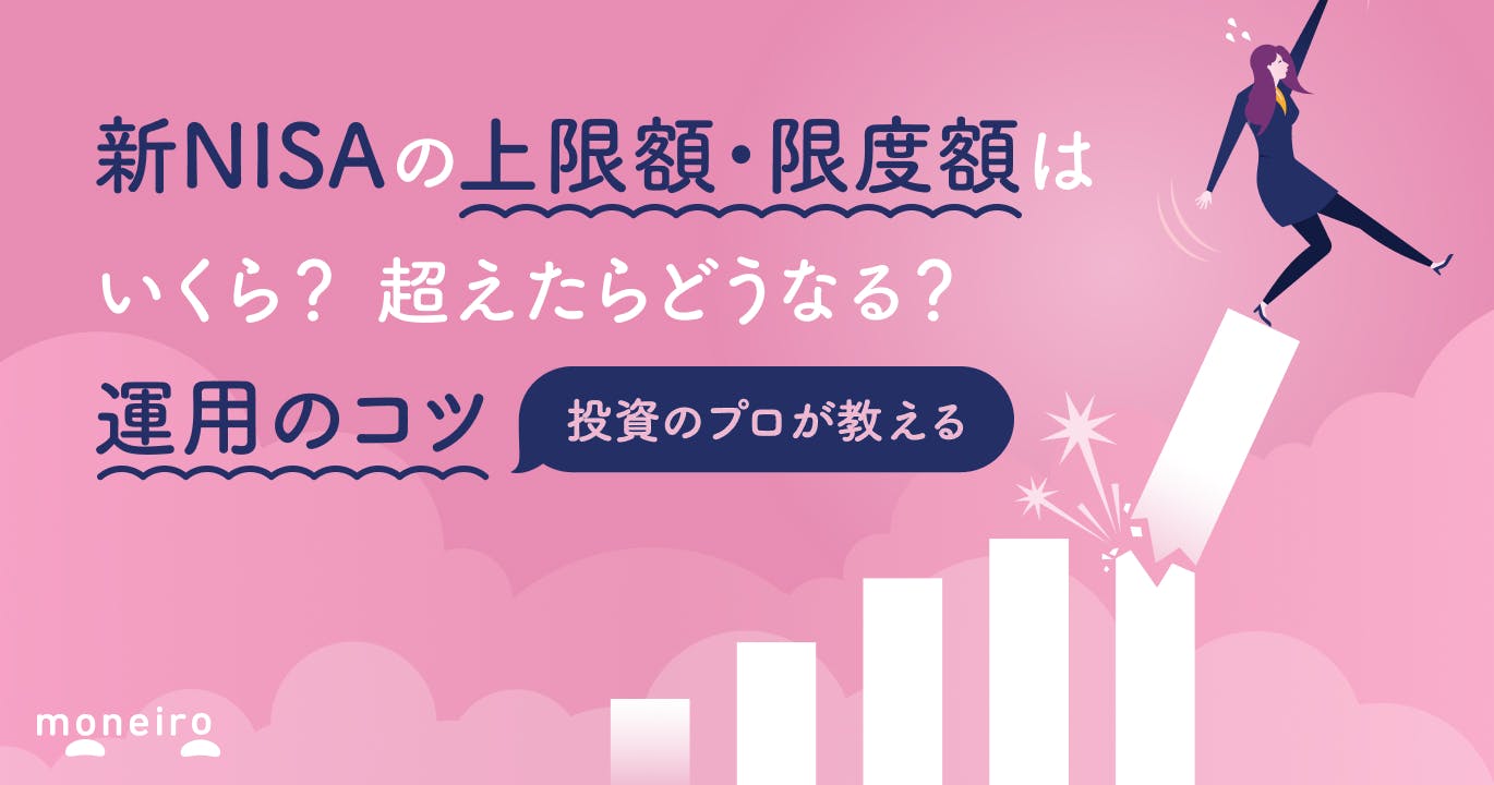 新NISAの上限額・限度額はいくら?非課税枠は超えたらどうなる?運用のコツを解説