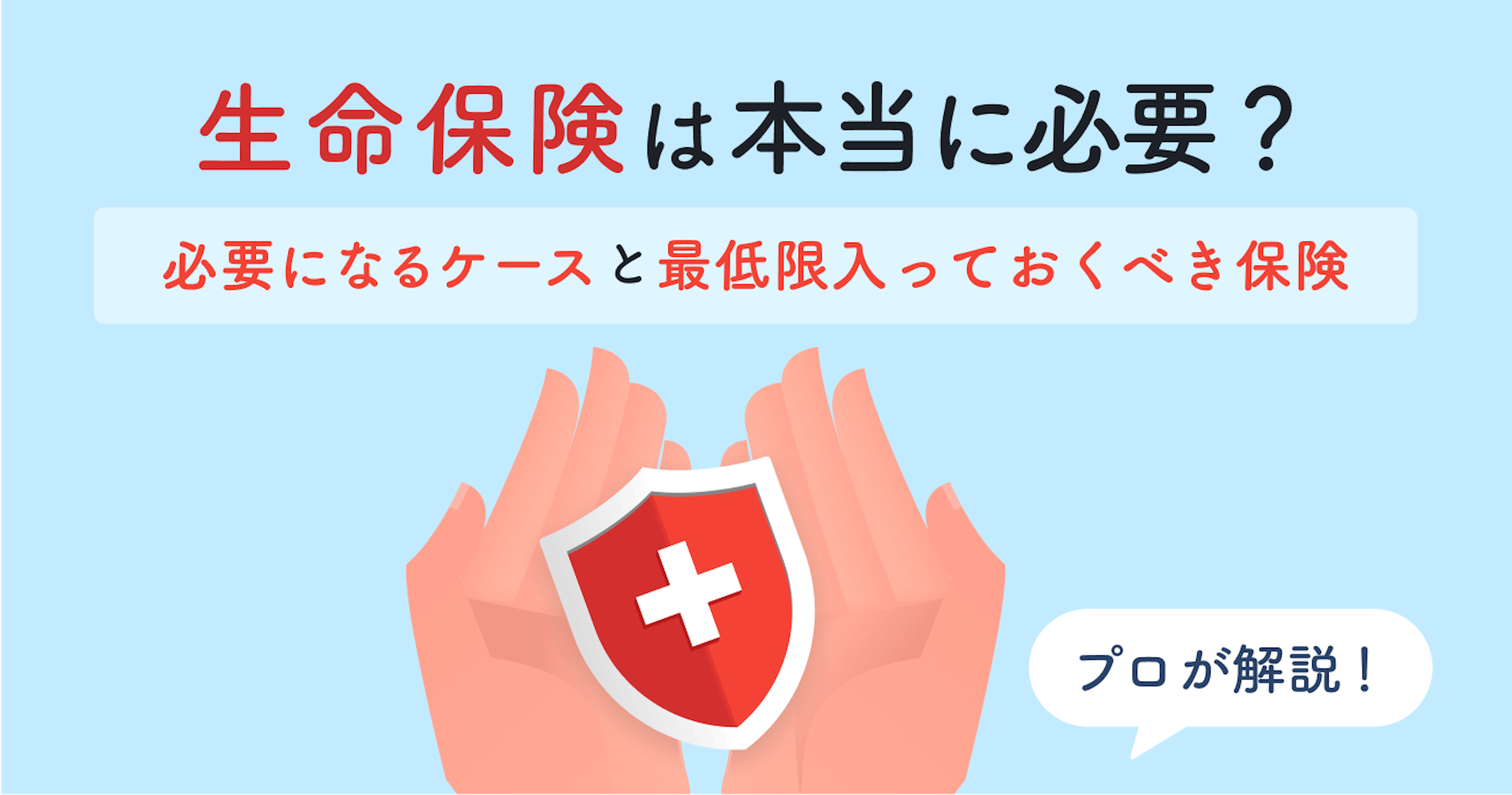 生命保険はいらない？自分は必要？本当に必要な保険を年代別・ケース別にプロが徹底解説	