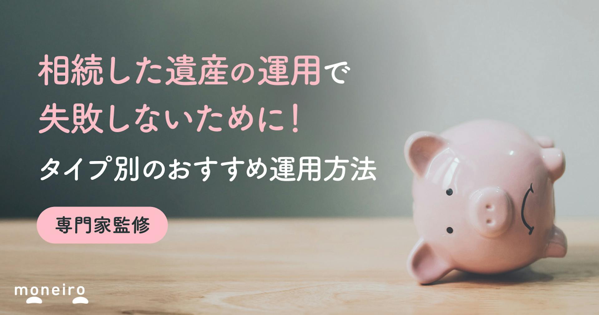 相続した遺産の運用で失敗しないために！タイプ別のおすすめ運用方法と税金の注意点
