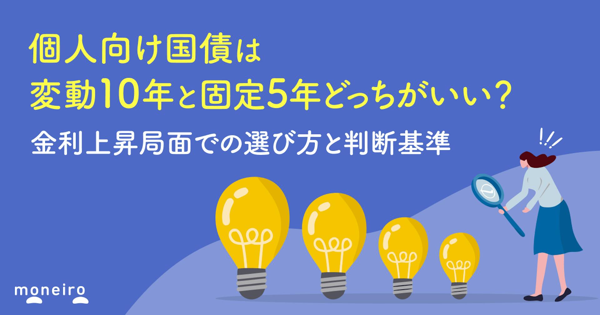 個人向け国債は変動10年と固定5年どっちがいい?金利上昇局面での選び方と判断基準