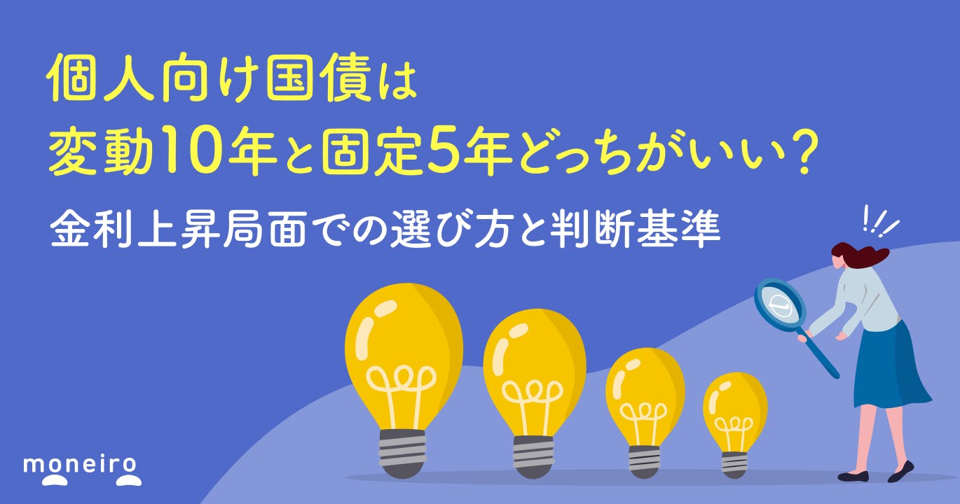 個人向け国債は変動10年と固定5年どっちがいい?金利上昇局面での選び方と判断基準