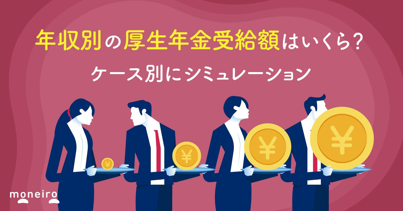 【年収別】厚生年金はいくらもらえる?受給額の目安をケース別にシミュレーション