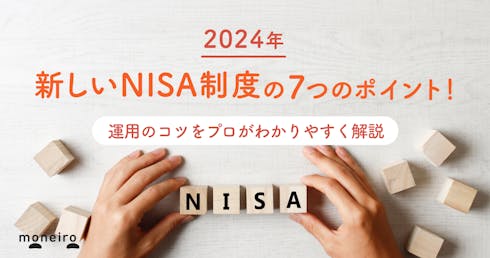 新NISAのポイントは7つ！投資のプロが恒久化や無期限化による運用のコツをわかりやすく解説