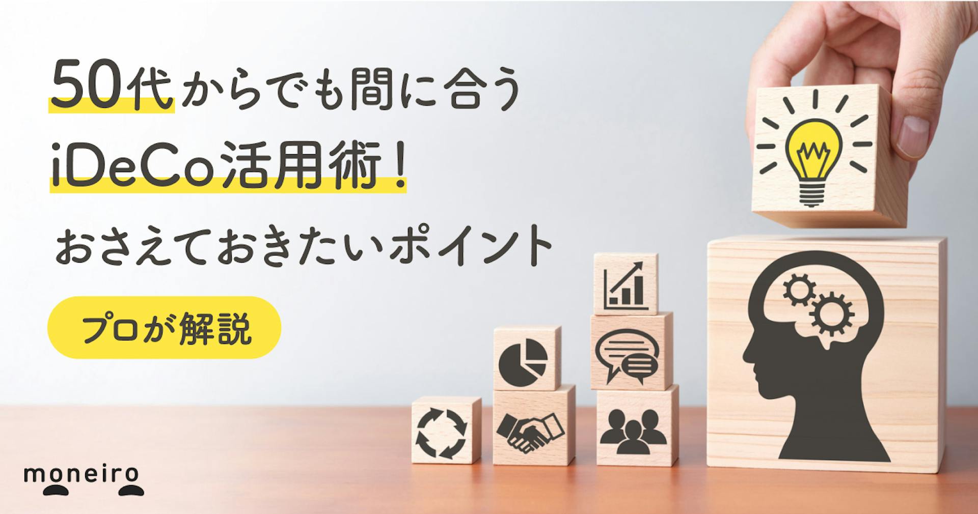 50代からでも間に合うiDeCo活用術！投資のプロがおさえておきたいポイントを徹底解説
