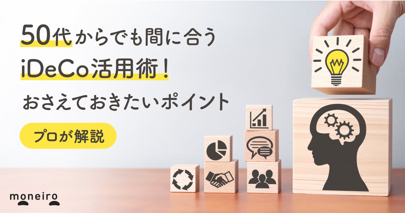 50代からでも間に合うiDeCo活用術!投資のプロがおさえておきたいポイントを徹底解説