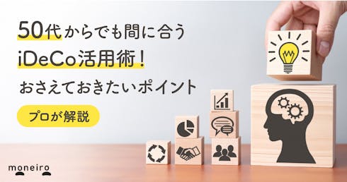 50代からでも間に合うiDeCo活用術!投資のプロがおさえておきたいポイントを徹底解説