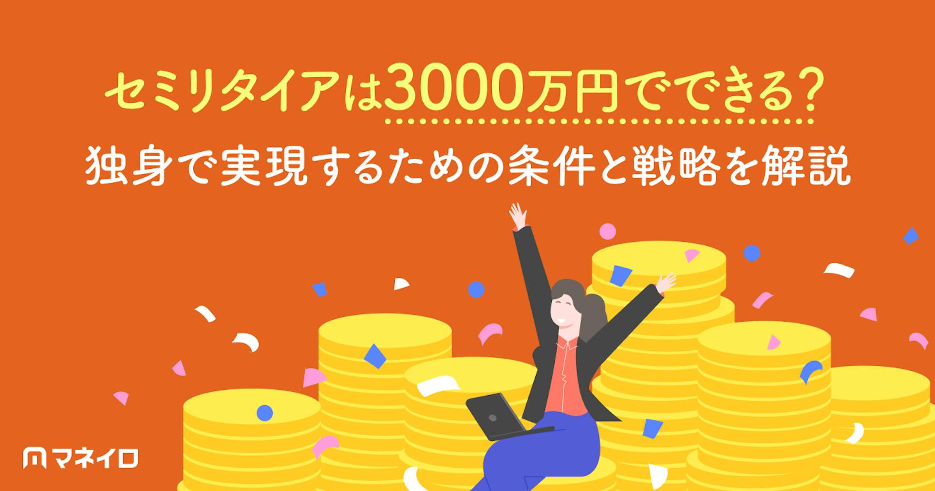 セミリタイアは資産3000万円でできる？独身で実現するための条件と達成を目指す戦略