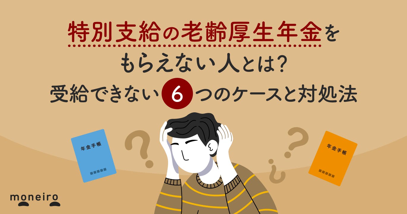 特別支給の老齢厚生年金をもらえない人とは?受給できない6つのケースと対処法