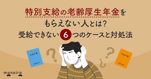特別支給の老齢厚生年金をもらえない人とは?受給できない6つのケースと対処法
