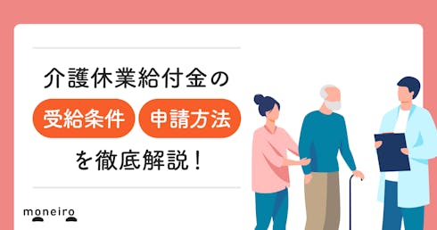 【社労士監修】介護休業給付金がもらえないケースは?受給条件や申請方法を解説