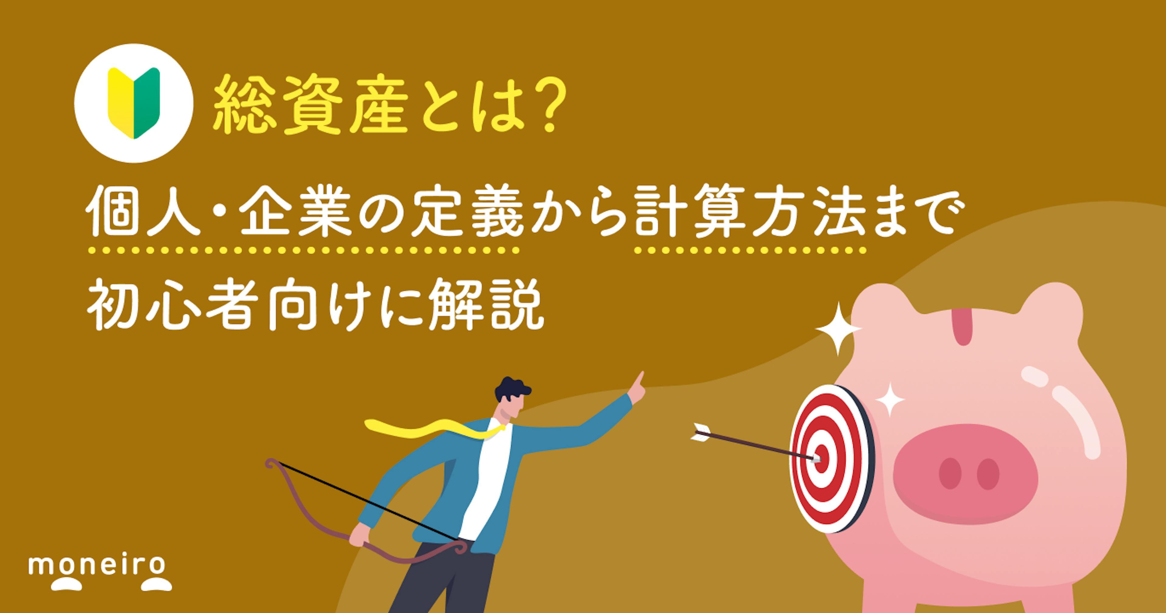 総資産とは？個人・企業の定義から計算方法まで初心者向けに解説