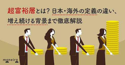 超富裕層とは？日本・海外の定義の違い、増え続ける背景まで徹底解説