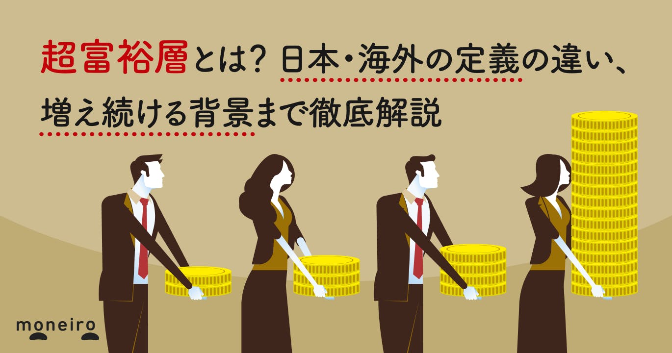 超富裕層とは?日本・海外の定義の違い、増え続ける背景まで徹底解説