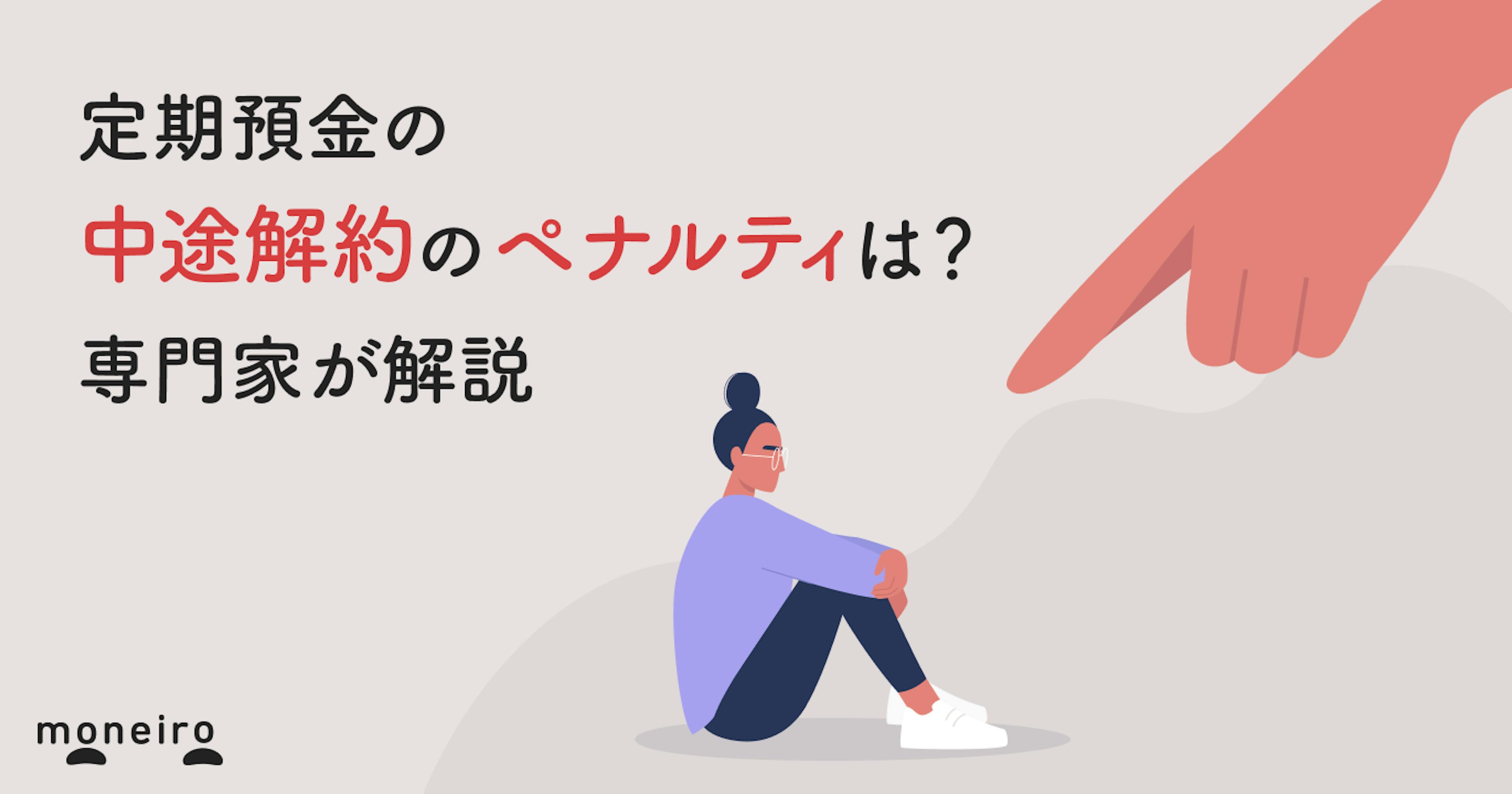 定期預金の中途解約のペナルティは？金利が下がって元本割れもある？