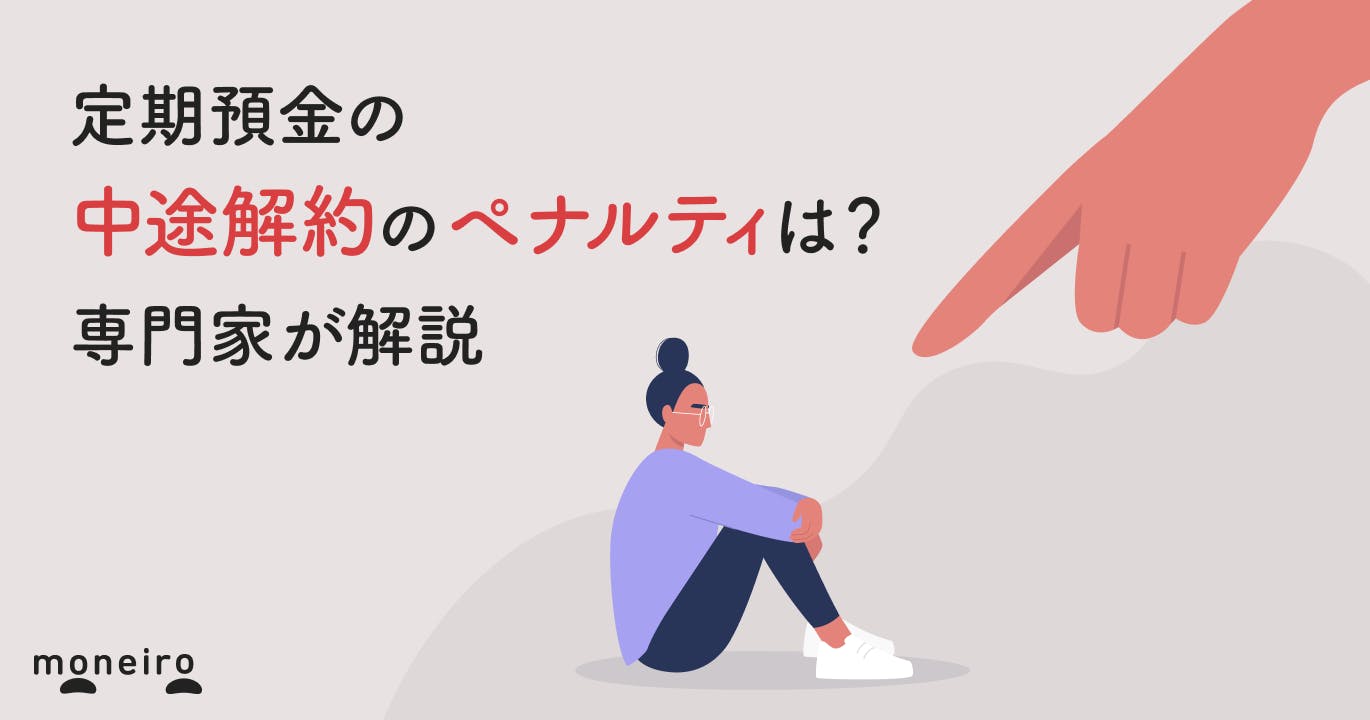 定期預金の中途解約のペナルティは?金利が下がって元本割れもある?