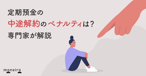 定期預金の中途解約のペナルティは?金利が下がって元本割れもある?