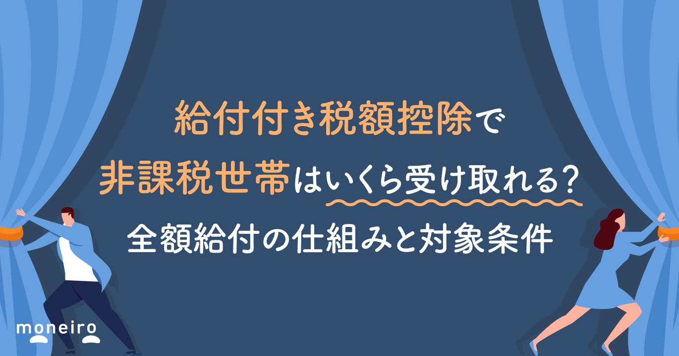 給付付き税額控除で非課税世帯はいくら受け取れる?全額給付の仕組みと対象条件
