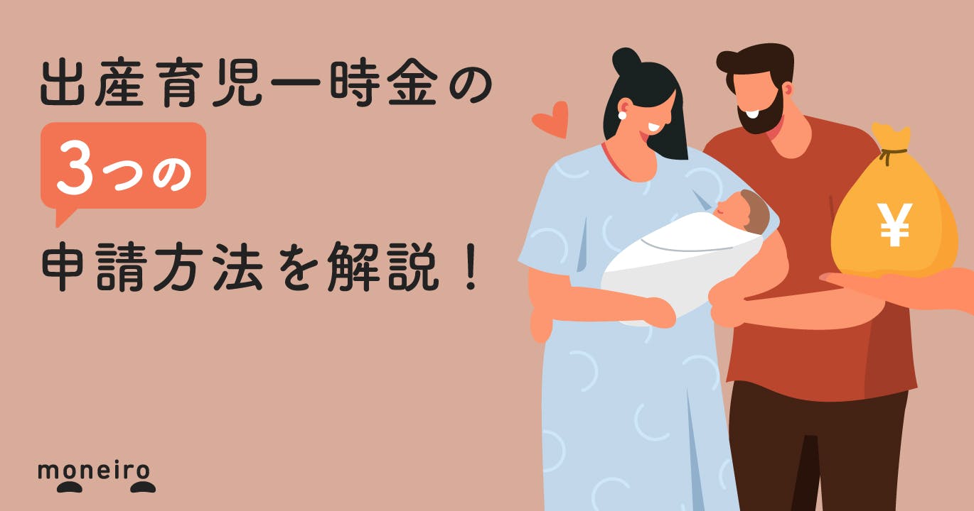 出産育児一時金はいつもらえる?社労士が3つの申請方法をわかりやすく解説