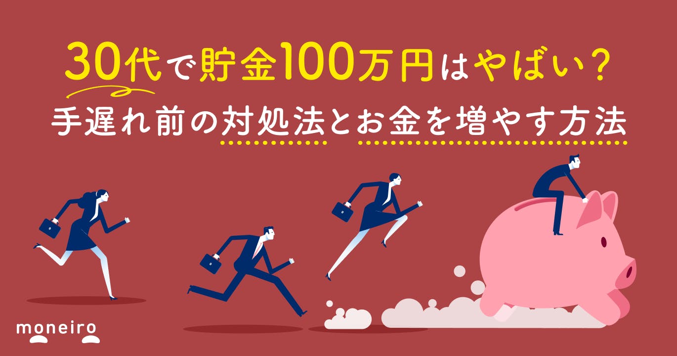 30代で貯金100万円はやばい?手遅れ前の対処法と今から間に合うお金を増やす方法