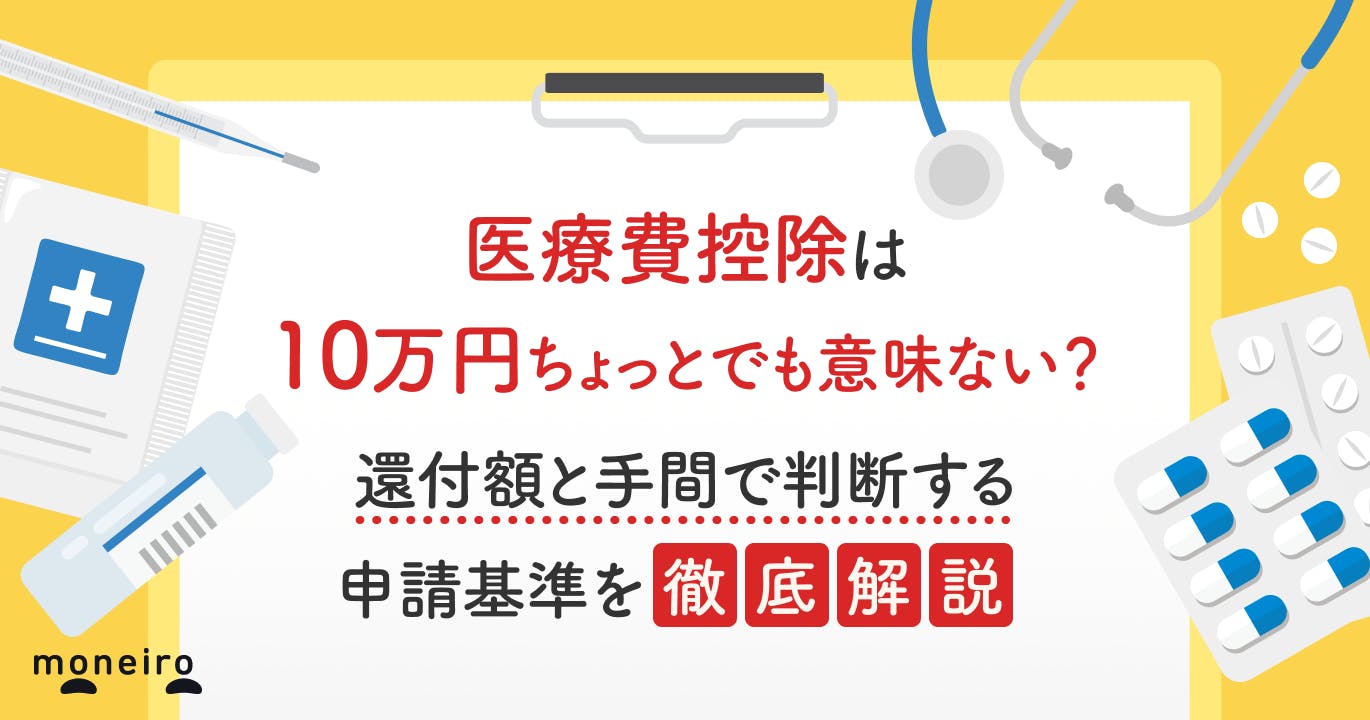 医療費控除は10万円ちょっとでは意味ない?還付額と手間で判断する申請基準を徹底解説