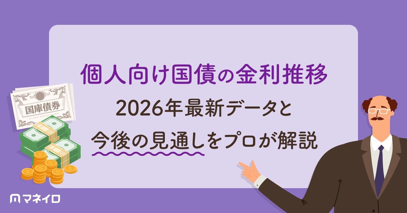 個人向け国債の金利推移~2026年最新データと今後の見通しをプロが解説