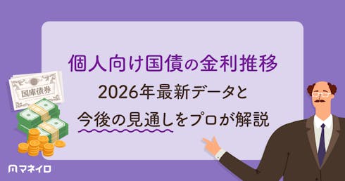 個人向け国債の金利推移~2026年最新データと今後の見通しをプロが解説